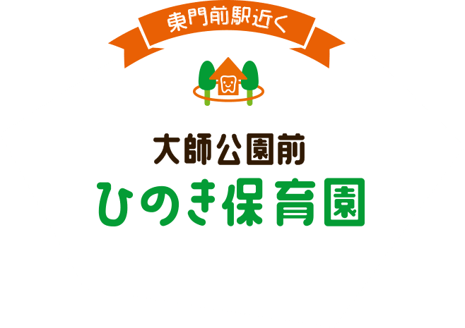 東門前駅近く 大師公園前 ひのき保育園